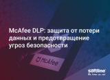 McAfee DLP: защита от потери данных и предотвращение угроз безопасности