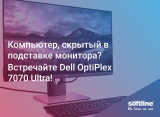 Компьютер, скрытый в подставке монитора? Встречайте Dell OptiPlex 7070 Ultra!