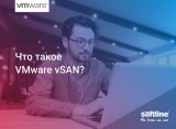 VMware vSAN и его основные возможности