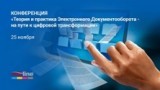 A Conference Dedicated to Topical Issues of Document Workflow will be Held on November, 25 in Baku