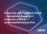 Kaspersky Anti Targeted Attack (KATA) – передовая защита от сложных угроз и целенаправленных атак